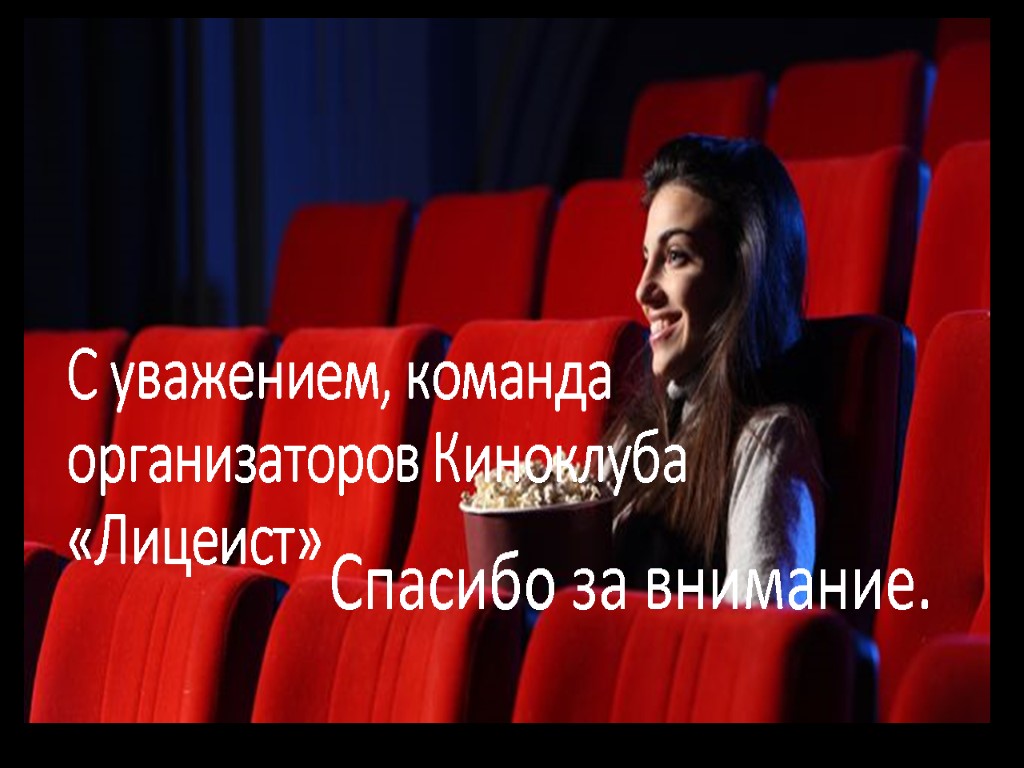 С уважением, команда организаторов Киноклуба «Лицеист» Спасибо за внимание.